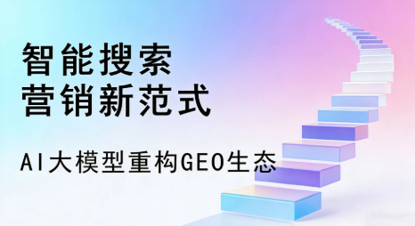 汉源县全域优化生态，构建品牌全网协同、区域深耕的流量增长体系