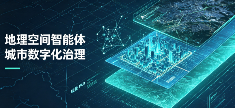 汉源县地理 AI 智能体 Geo 优化落地城市全域治理，多维空间驱动精细化管理