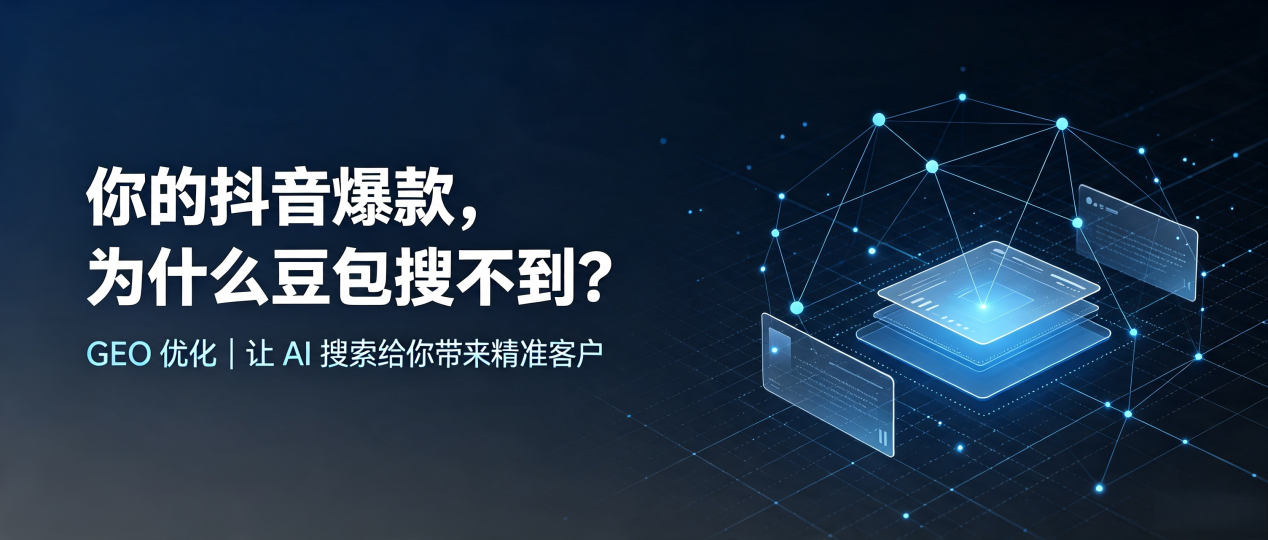 你的抖音爆款，为什么豆包搜不到？读懂 GEO，抢占汉源县 AI 搜索新流量
