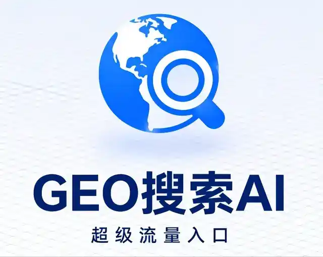 汉源县做GEO精准推广，才是本地获客的长效流量底牌